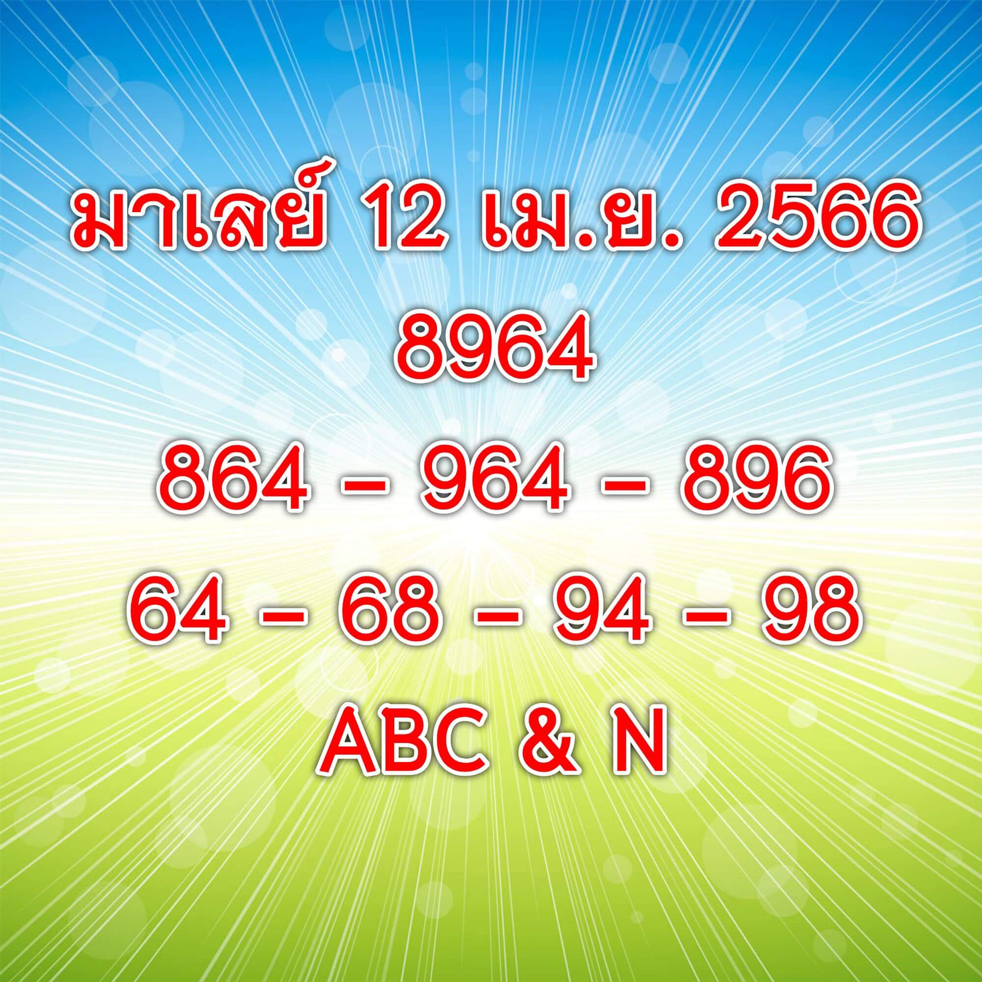 หวยมาเลย์วันนี้ 12/4/66 ชุดที่ 5