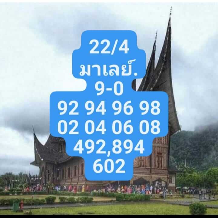 หวยมาเลย์วันนี้ 22/4/66 ชุดที่ 5 