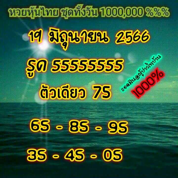 หวยหุ้นวันนี้ 19/6/66 ชุดที่ 1