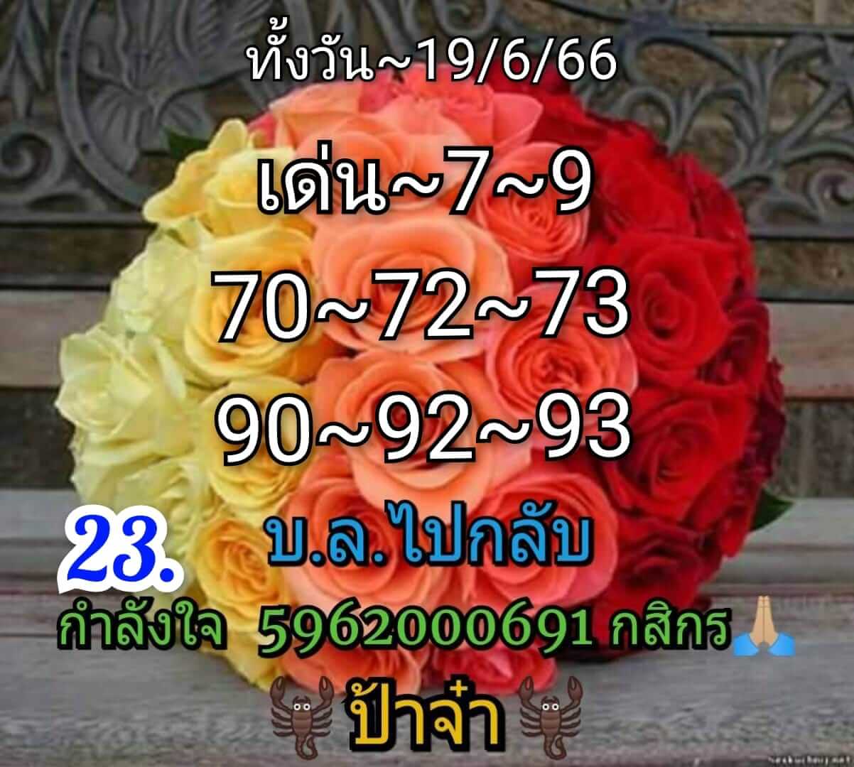 หวยหุ้นวันนี้ 19/6/66 ชุดที่ 10