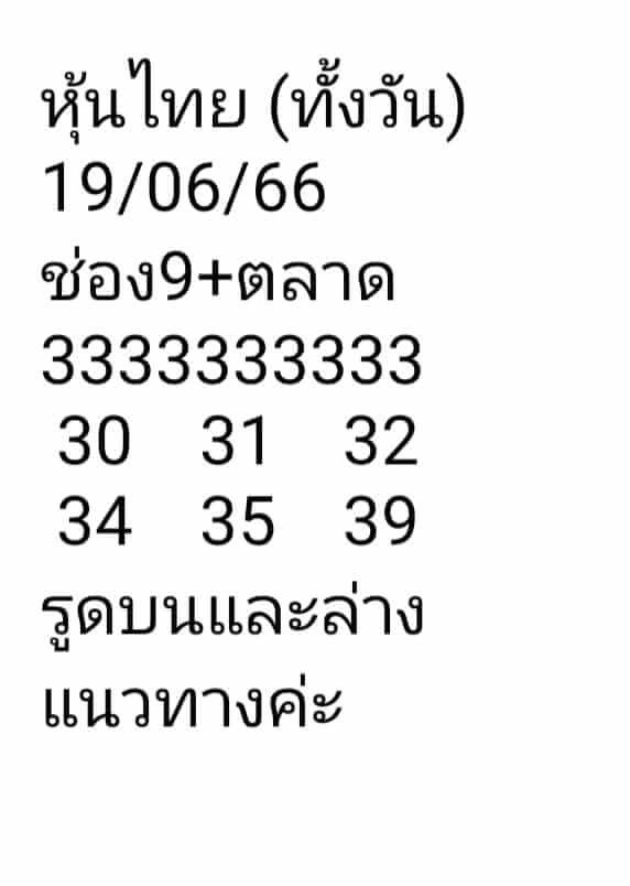 หวยหุ้นวันนี้ 19/6/66 ชุดที่ 9