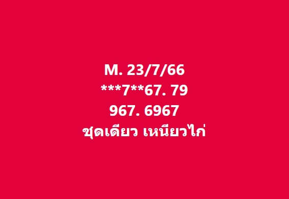 หวยมาเลย์วันนี้ 23/7/66 ชุดที่ 9