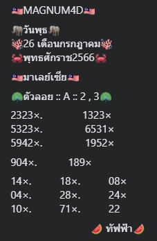 หวยมาเลย์วันนี้ 26/7/66 ชุดที่ 10