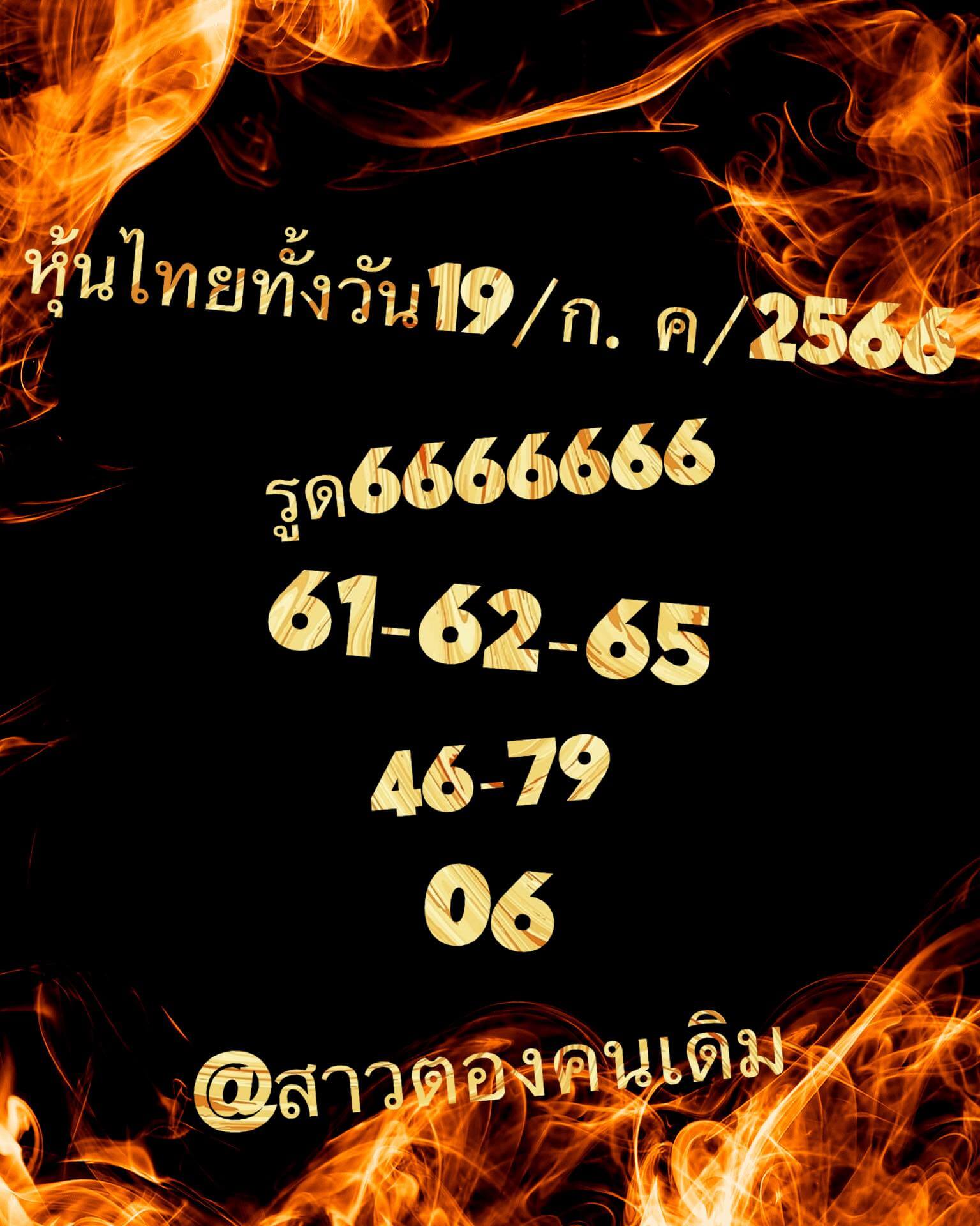 หวยหุ้นวันนี้ 19/7/66 ชุดที่ 2