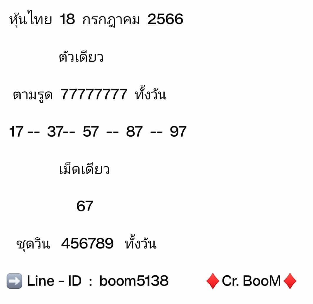 หวยหุ้นวันนี้ 19/7/66 ชุดที่ 7