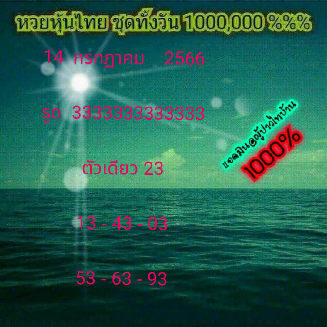 หวยหุ้นวันนี้ 14/7/66 ชุดที่ 7