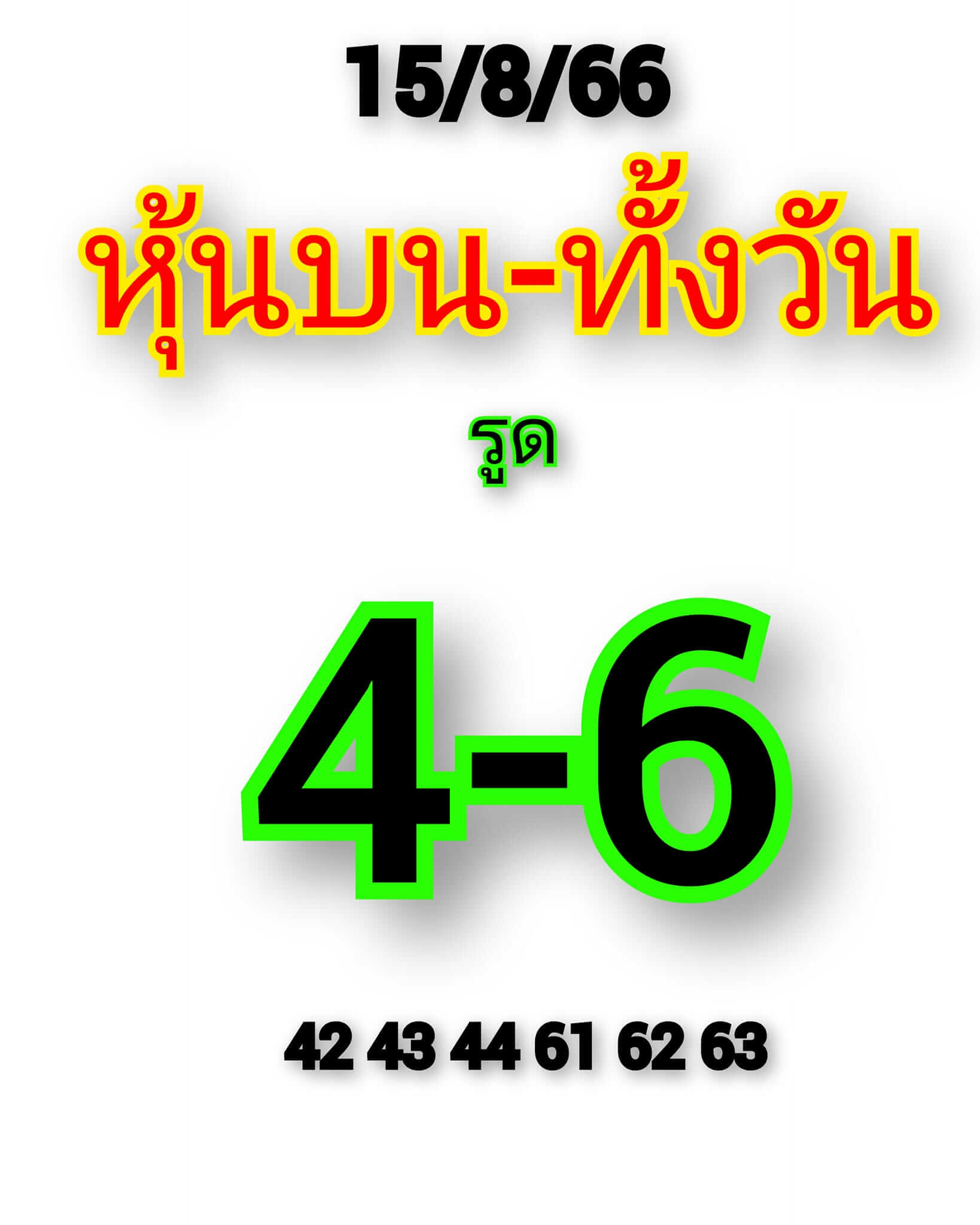 หวยหุ้นวันนี้ 15/8/66 ชุดที่ 3