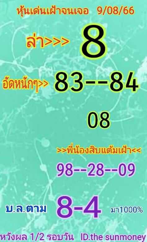 หวยหุ้นวันนี้ 9/8/66 ชุดที่ 5