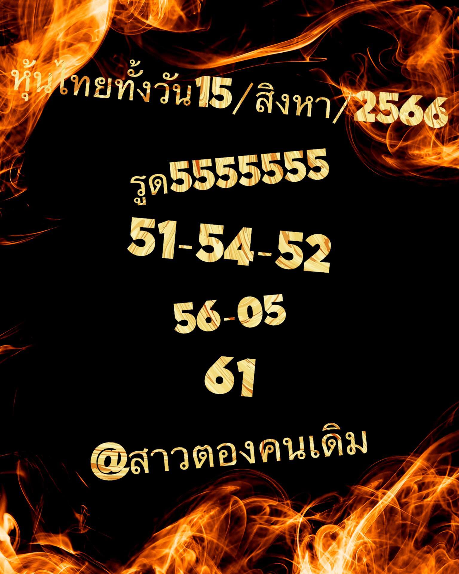 หวยหุ้นวันนี้ 15/8/66 ชุดที่ 6