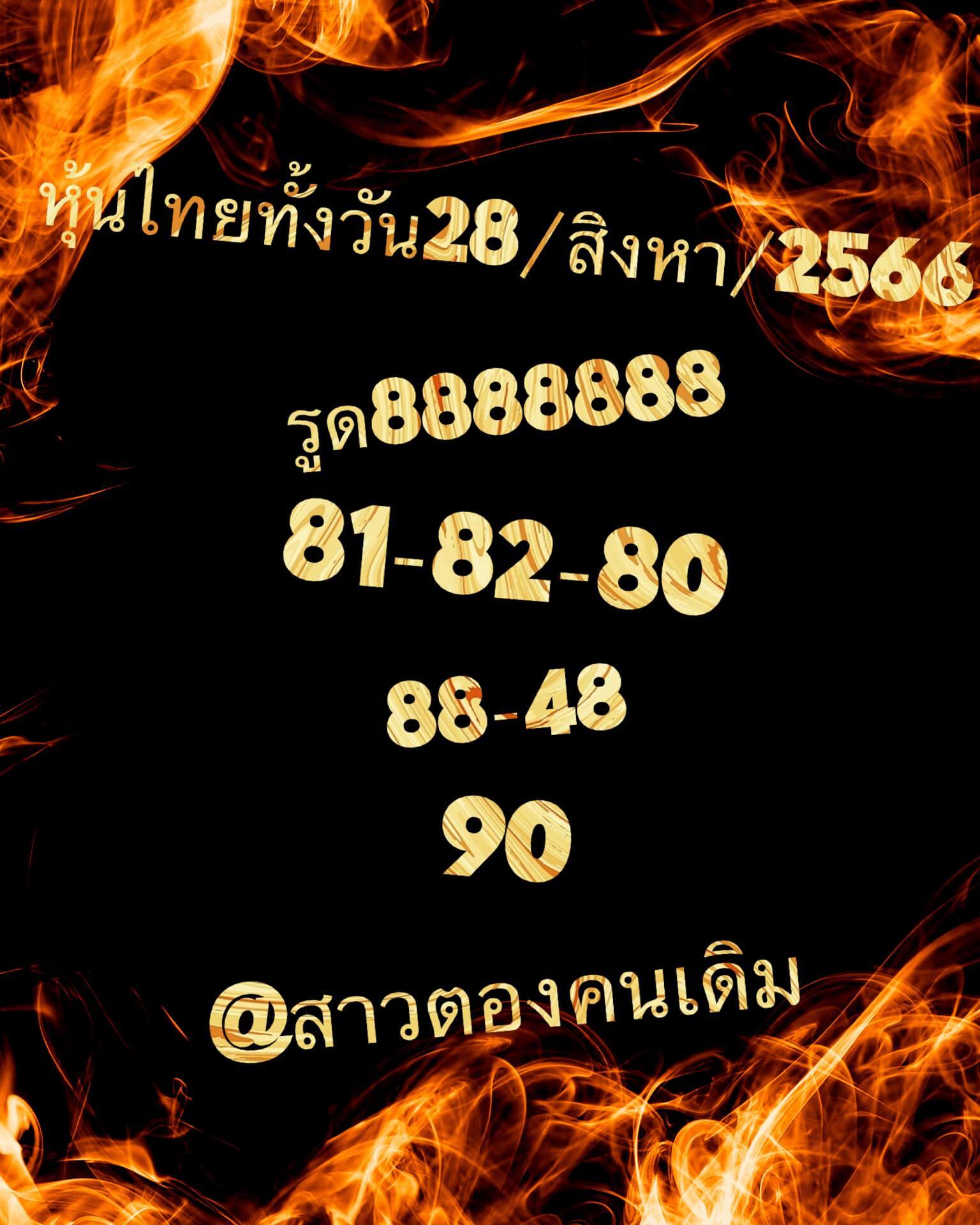 หวยหุ้นวันนี้ 28/8/66 ชุดที่ 7